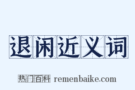 退闲近义词是什么意思的图片